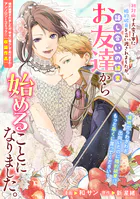 初対面で大変丁寧に婚約破棄を言い渡されましたが、話し合いの結果お友達から始めることになりました。（単話）