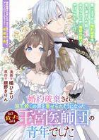 婚約破棄され国王殺しの罪を着せられそうになった私を救ったのは王宮医師団の青年でした（単話）
