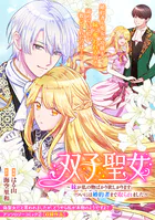 双子聖女〜妹が私の物ばかり欲しがります。ついには婚約者まで取られました〜（単話）