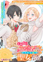 しがない旅芸者なのですが、どうやら私が聖女だったようです（単話）