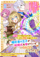 聖女として国を守るためにせっせと加護を施していたら‘婚約者の王子が結婚式を挙げている’との知らせが入ったのですが（単話）