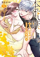 本番、禁止。 いじわるセラピストのとろとろ溺愛療法【コミックス版】: 1【電子限定描き下ろし付き】