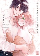 今日もきみとはじめての夜を