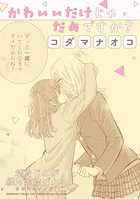 幼なじみが絶対に結ばれる百合アンソロジー『かわいいだけじゃだめですか？』【単話】（単話）