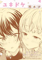 幼なじみが絶対に結ばれる百合アンソロジー『ユキドケ』【単話】（単話）