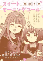 幼なじみが絶対に結ばれる百合アンソロジー『スイートモーニングコール』【単話】（単話）