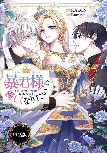 暴君様は優しくなりたい 【単話版】（単話）