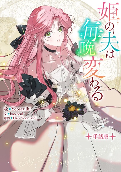 姫の夫は毎晩変わる 【単話版】: 7