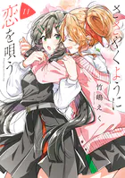 ささやくように恋を唄う