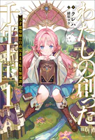 わたしの創った千年王国