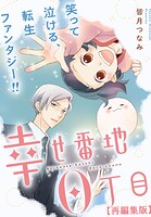 幸せ番地0丁目 【再編集版】: 12