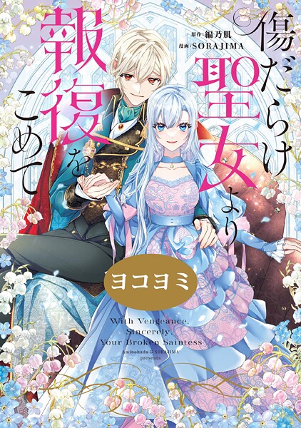 傷だらけ聖女より報復をこめて【ヨコヨミ】: 28