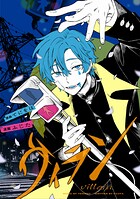 ヴィラン 【連載版】【期間限定 無料お試し版】