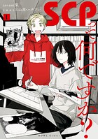 SCPって何ですか？: 1【期間限定 試し読み増量版】