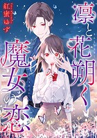 凛と花朔く魔女の恋 【連載版】（単話）