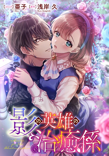 影の英雄の治癒係 【連載版】（単話）