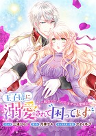 王子様に溺愛されて困ってます〜転生ヒロイン、乙女ゲーム奮闘記〜 連載版(単話)