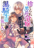 捨てられ男爵令嬢は黒騎士様のお気に入り 連載版（単話）