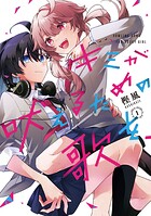 キミが吠えるための歌を、【期間限定 試し読み増量版】