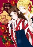 カナリアは綺羅星の夢をみる【期間限定 試し読み増量版】