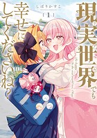 現実世界でも幸せにしてくださいね？【期間限定 試し読み増量版】