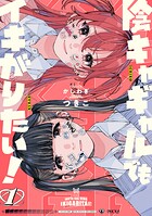 陰キャギャルでもイキがりたい！【期間限定 試し読み増量版】