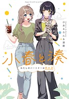 小春と湊 わたしのパートナーは女の子【期間限定 試し読み増量版】