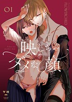 映しちゃダメな顔【期間限定 試し読み増量版】