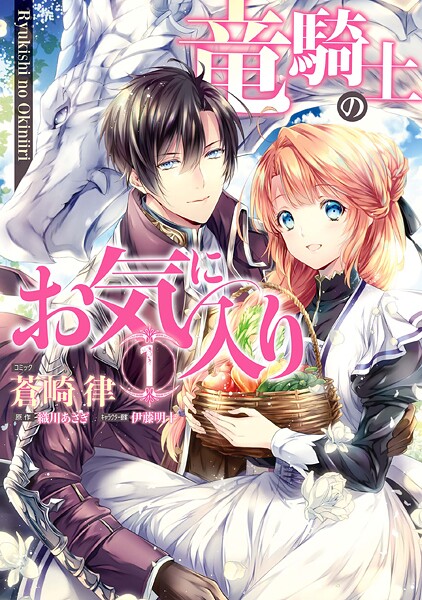 竜騎士のお気に入り【コミック版】【期間限定 無料お試し版】 | DMMブックスデータベース