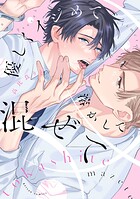 優しくイジめて溶かして混ぜて【特典ペーパー付き】