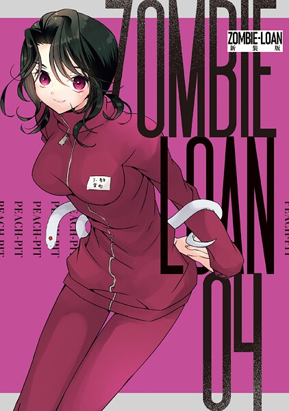 ZOMBIE-LOAN 新装版: 4