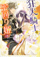 狂犬騎士と空回り姫 完璧な王女じゃなきゃダメなの！【特典SS付】