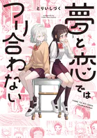 夢と恋ではつり合わない