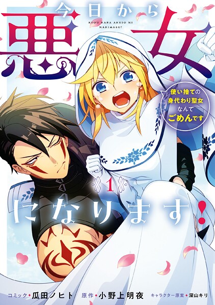 今日から悪女になります！ 使い捨ての身代わり聖女なんてごめんです【期間限定 試し読み増量版】 | DMMブックスデータベース
