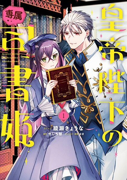 皇帝陛下の専属司書姫【期間限定 試し読み増量版】 | DMMブックスデータベース