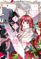 追放薬師アメリー 〜婚約破棄されたら、ウワサの残虐王子と溺愛ルートに入りました！？〜 【連載版】: 5