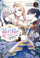 暴君様は優しくなりたい: 2