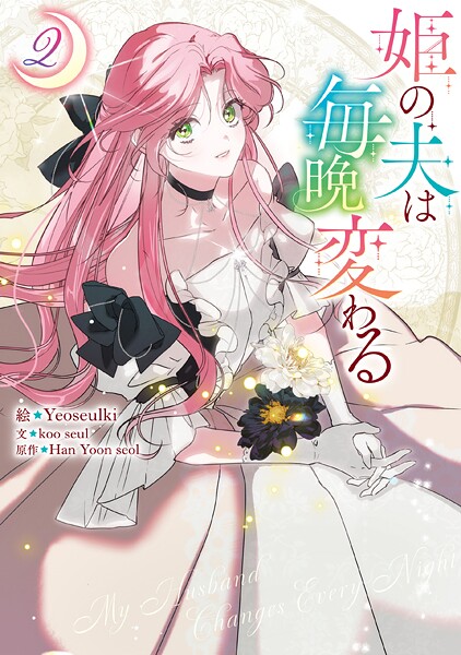 姫の夫は毎晩変わる 2
