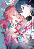 キミが吠えるための歌を、: 2【イラスト特典付】