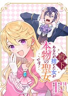 殿下、あなたが捨てた女が本物の聖女です 【連載版】: 29