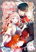 ルーチェと白の契約 【連載版】: 31