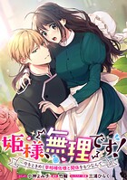 姫様、無理です！〜今をときめく宰相補佐様と関係をもつなんて〜 連載版（単話）