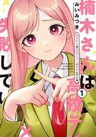 楠木さんは高校デビューに失敗している: 1【イラスト特典付】