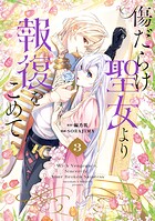 傷だらけ聖女より報復をこめて 3
