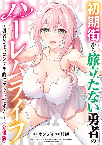 初期街から旅立たない勇者のハーレムライフ 〜勇者さま、コンプラ的にアウトです！〜 【分冊版】: 2