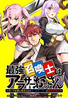 最強召喚士はアラサーおっさん 〜カードを親に処分されたカードゲーマーの異世界無双〜 【連載版】