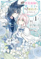 この度、聖花術師から第一王子の臨時（？）婚約者になりました 〜この溺愛は必要ですか！？〜