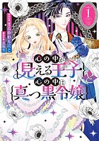 心の中が見える王子と心の中は真っ黒令嬢 1