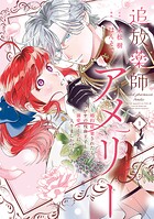 追放薬師アメリー 〜婚約破棄されたら、ウワサの残虐王子と溺愛ルートに入りました！？〜 1