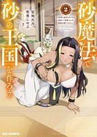 砂魔法で砂の王国を作ろう 〜砂漠に追放されたから頑張って祖国以上の国家を建ててみた〜